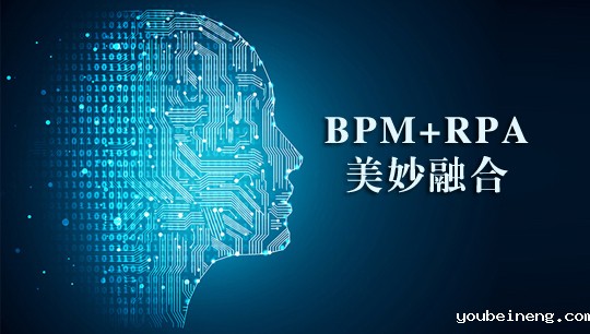 BPM和机器人流程自动化——通过自动化数据处理提升您的业务办事效率