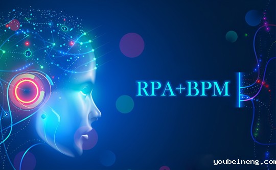 机器人流程自动化（RPA）和业务流程管理（BPM）如何结合？