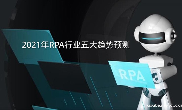 2021年RPA行业五大趋势预测