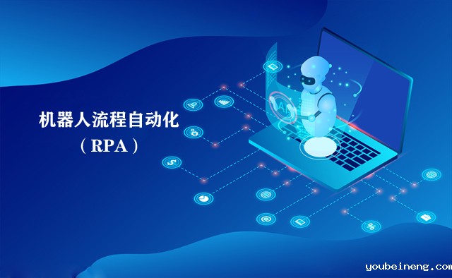 RPA适用的十个经典案例