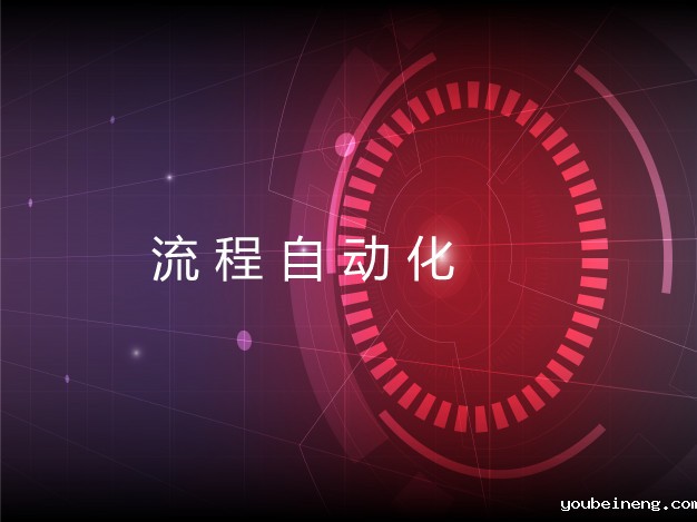 流程管理自动化的两个常见示例