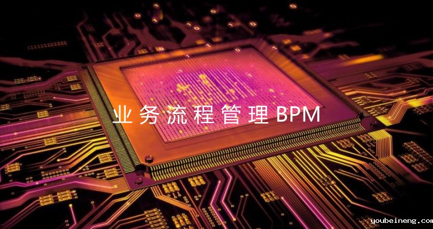 如何进行业务流程梳理和分析