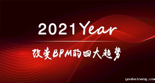 2021年改变BPM的四大趋势