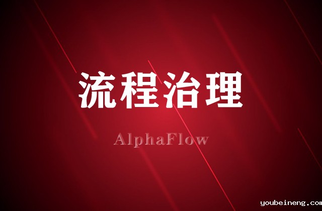 流程治理就选AlphaFlow