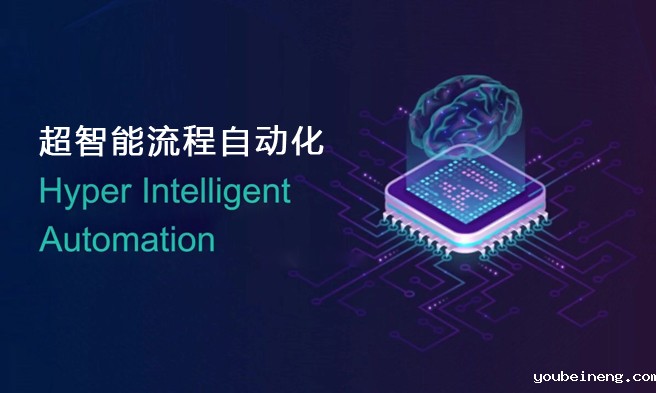 超智能自动化 HIA