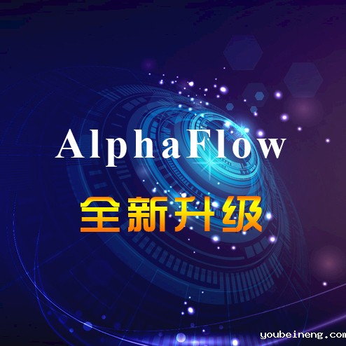 AlphaFlow BPM全新升级，全新体验