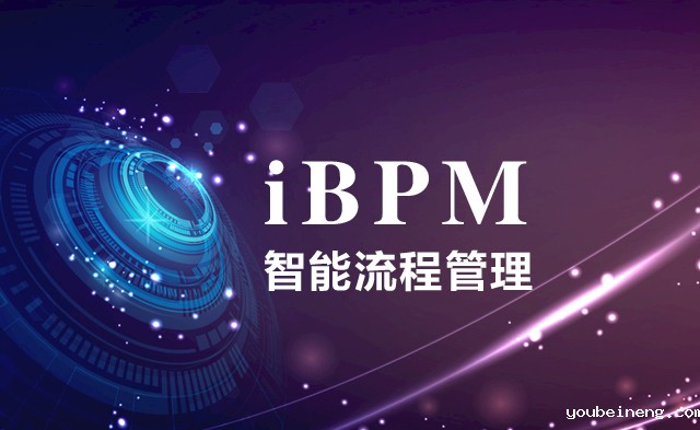 关于智能BPM的分析和展望