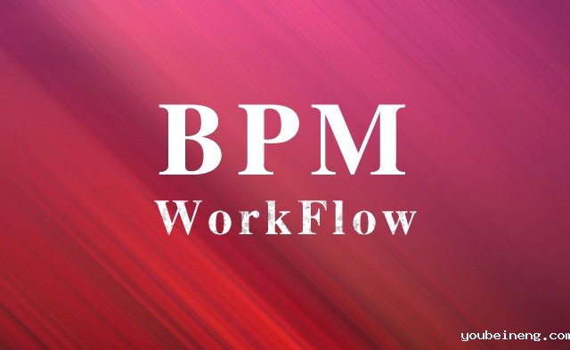企业需要BPM和Workflow系统的五个标志