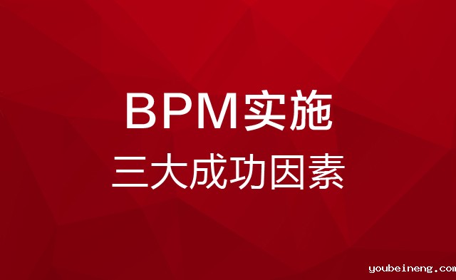 BPM实施的三个不可忽略的因素