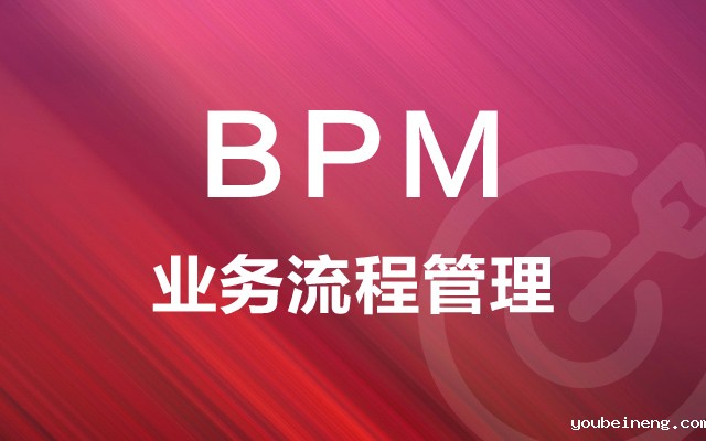 企业为什么需要选择业务流程管理？
