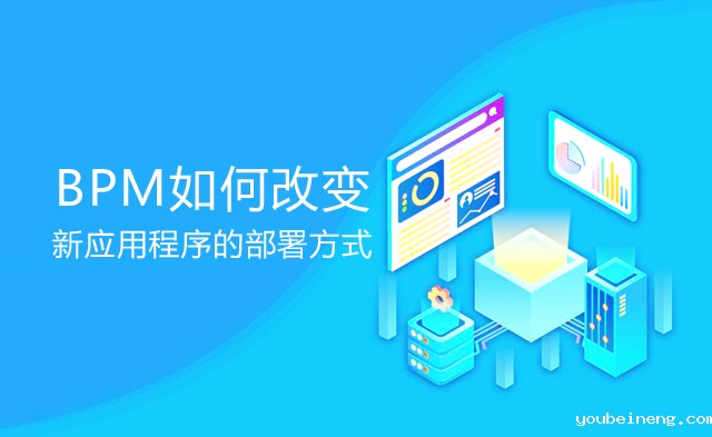 BPM如何改变新应用程序的部署方式