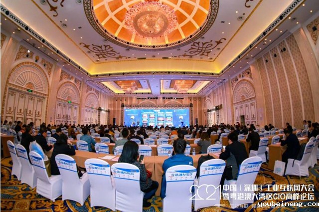2021中国（深圳）工业互联网大会暨粤港澳大湾区CIO高峰论坛