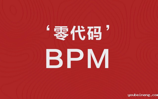 零代码BPM平台