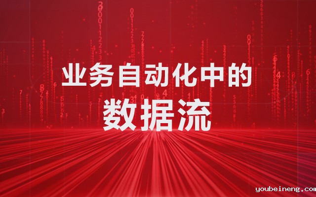 业务自动化中的数据流