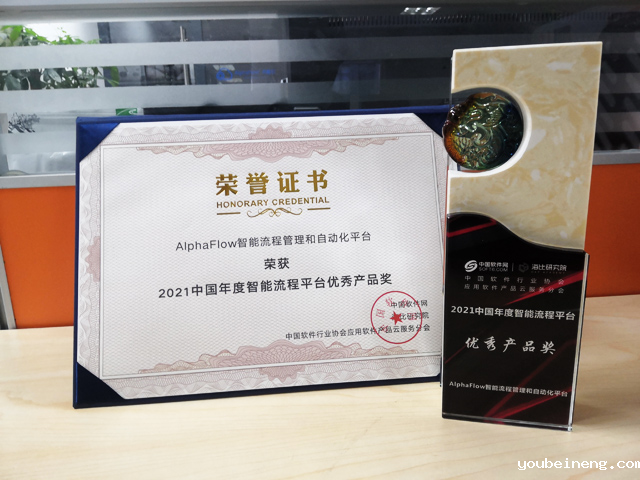 微宏科技产品荣获2021年度智能流程平台优秀产品奖