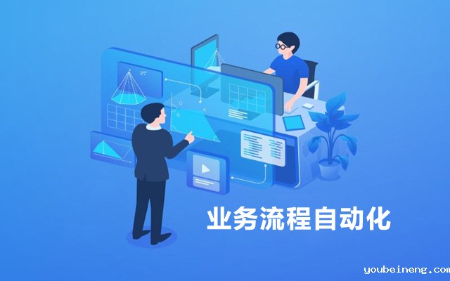 业务流程自动化：从上到下