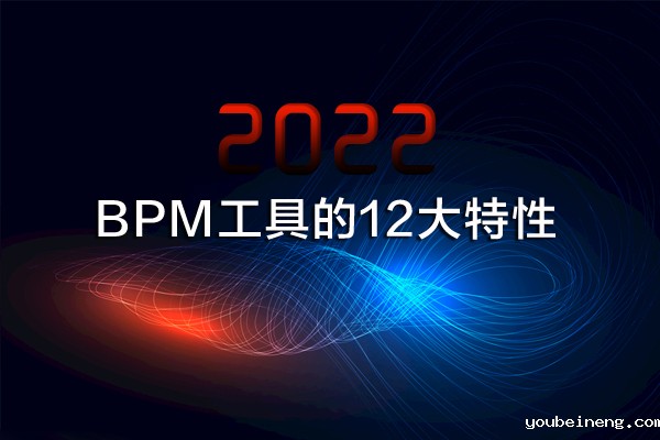 2022年BPM工具的12大特性