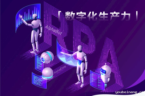 用RPA提升效能，为企业导入数字化生产力