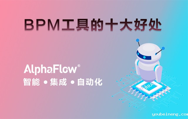 2022年BPM工具的十大好处