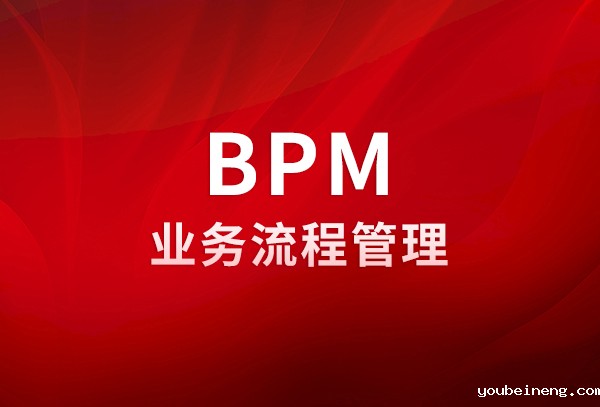启用BPM流程管理的七个推动因素