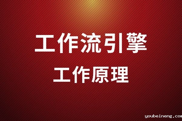工作流引擎的工作原理