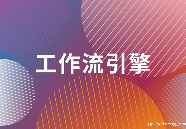 工作流引擎及其好处