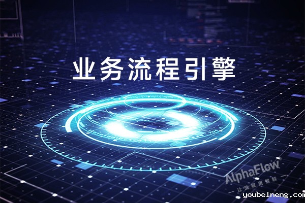 业务流程管理引擎
