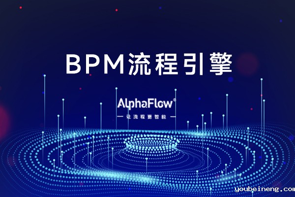 BPM中的执行引擎-BPM哪里可以看足球直播比赛