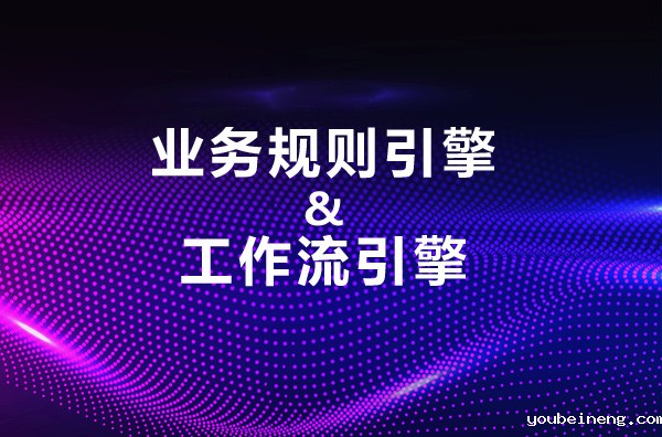 业务规则引擎与工作流引擎比较