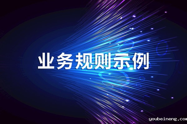 常见的业务规则示例