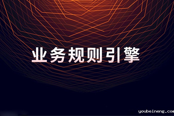 选择正确的规则引擎的重要性