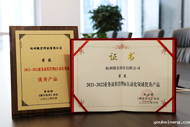 微宏科技荣膺“2021-2022业务流程自动化领域优秀产品”奖