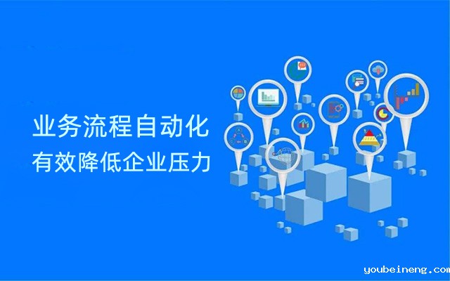 业务流程自动化将有效降低企业压力