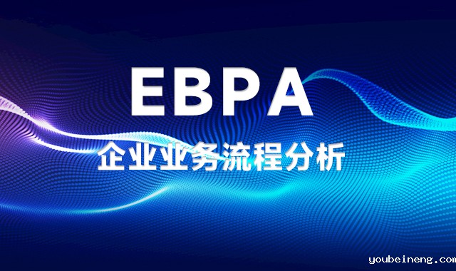 为什么在数智化转型中苦苦挣扎的高管应该阅读Gartner的EBPA报告