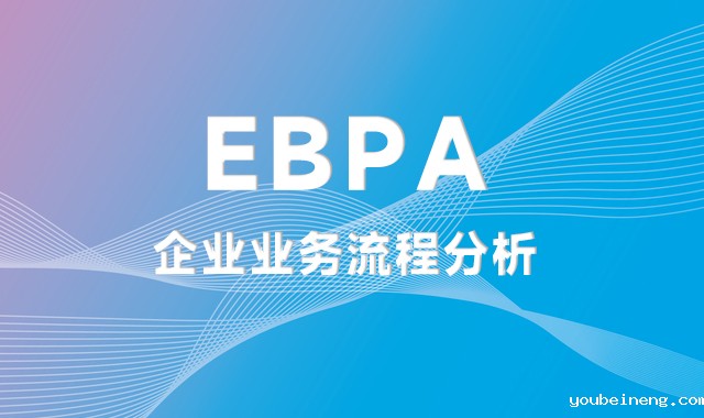 如何有效推动企业业务流程分析（EBPA）？