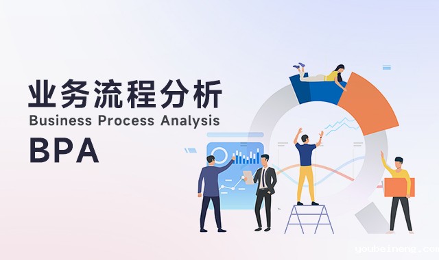 你应该知道的5种BPA业务流程分析技巧