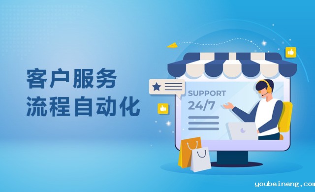 客户服务流程自动化
