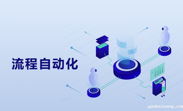 IT领导者通过流程自动化提高生产力