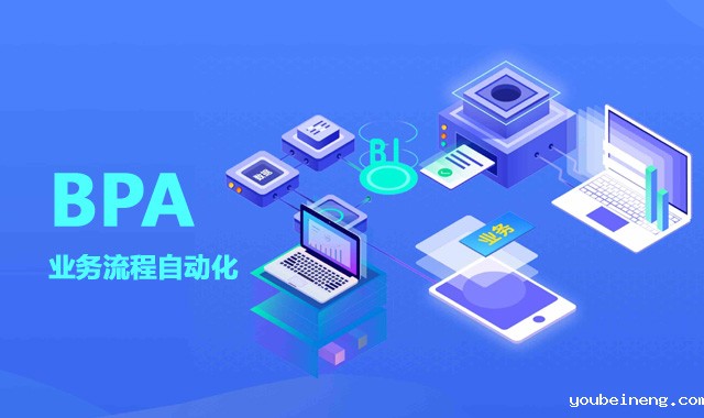 为业务敏捷服务的BPA业务流程自动化