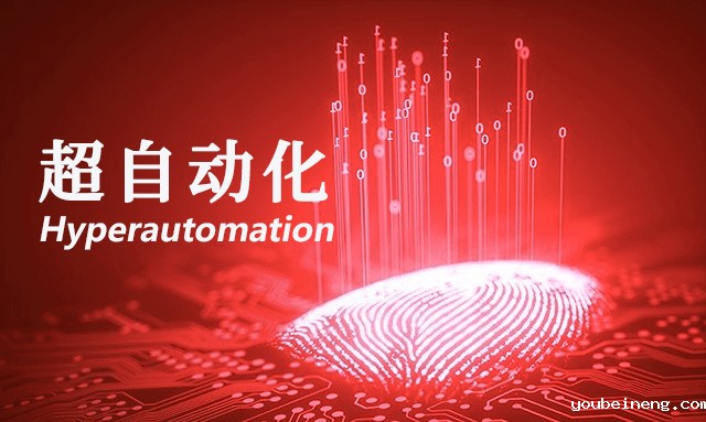 超自动化=流程自动化工具的融合