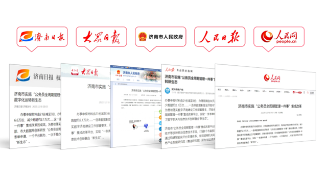 主流媒体接连报道济南市“公务员全周期管理一件事”集成改革