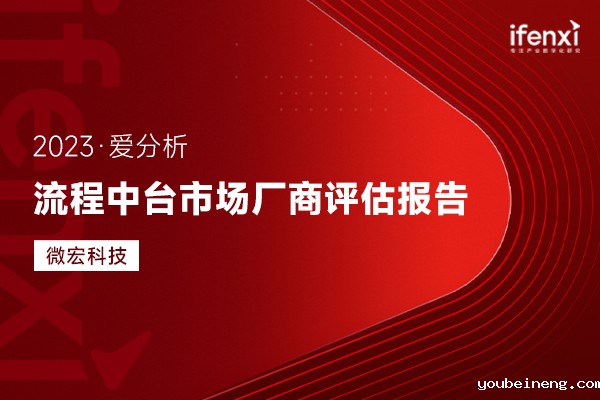 爱分析：企业需要怎样的流程中台？