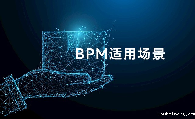 BPM可适用的场景