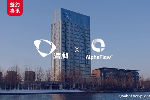 中国500强山东海科集团选择AlphaFlow