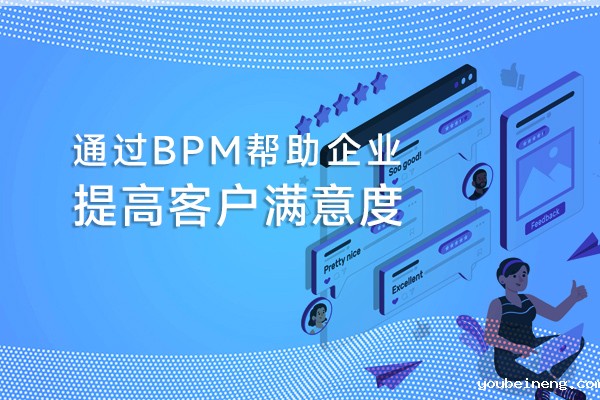 BPM如何帮助企业提高客户满意度？