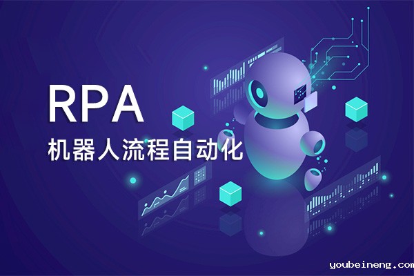 机器人流程自动化 (RPA) 的商业案例