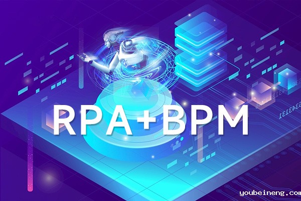 AlphaFlow:企业如何实现RPA与BPM结合
