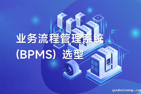 构建业务流程管理系统 (BPMS) 时要考虑的5点事项