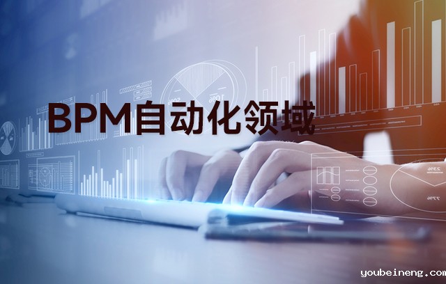 在BPM中可以快速部署的自动化领域