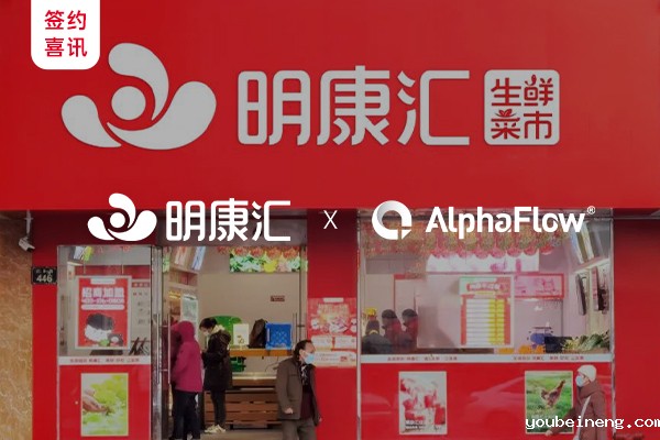 生鲜科技龙头明康汇选用AlphaFlow流程平台